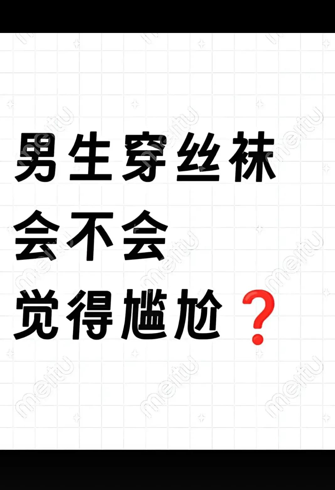 男生能穿丝袜吗？？？？