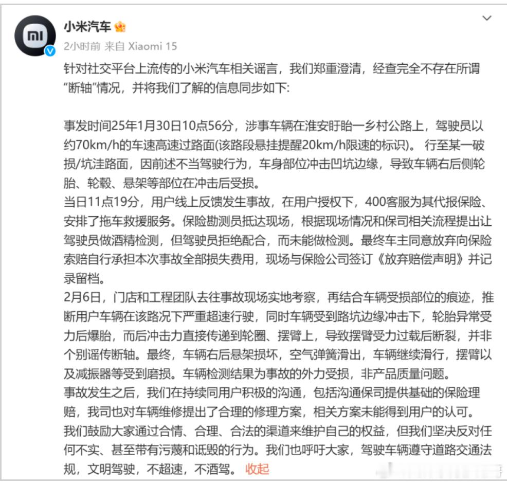 小米su7断轴？公司回应：事故外力受损，非产品质量问题 