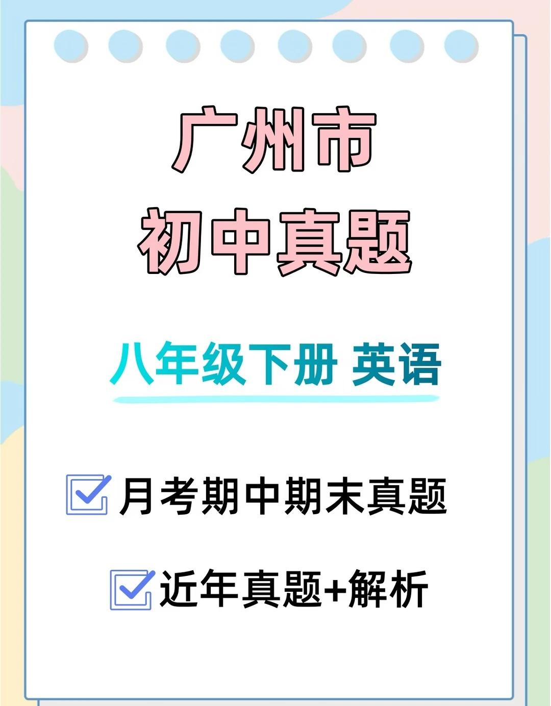 广州初中真题📌八年级下册英语
📚八下广州英语真题，真香在哪？
✅优势
紧贴广