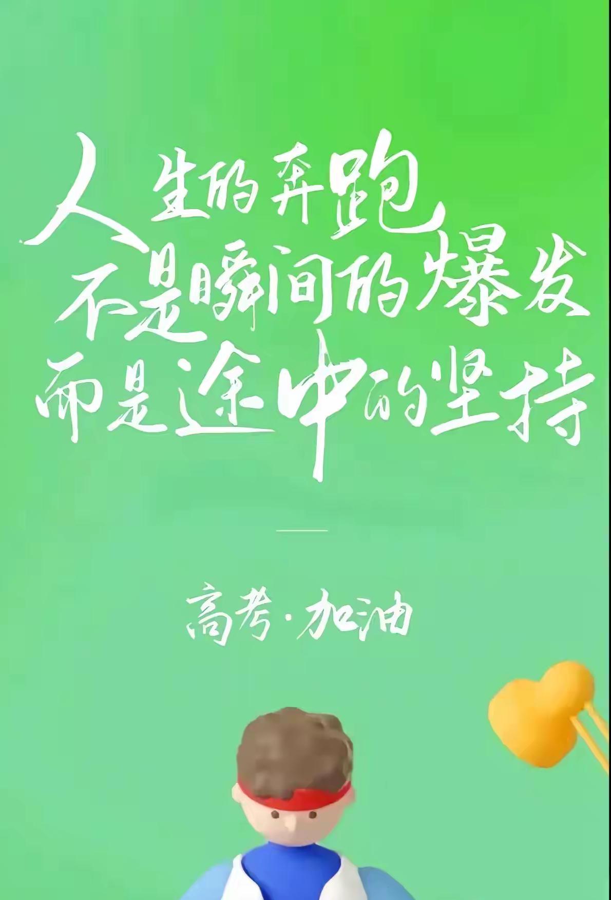 高考最减压的几句话
1高考就是将你平常参加过的考试，换了个考场。其他都一样。
2