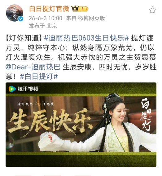 白日提灯官博祝迪丽热巴生日快乐迪丽热巴官博发文送祝福诚意十足，迪丽热巴塑造的贺思