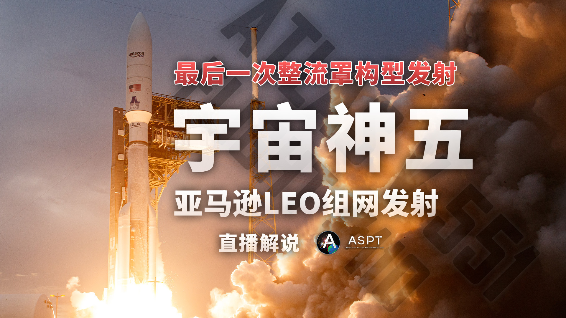 【宇宙神5运载火箭即将迎来带整流罩构型的谢幕飞行】联合发射联盟（ULA）计划于2