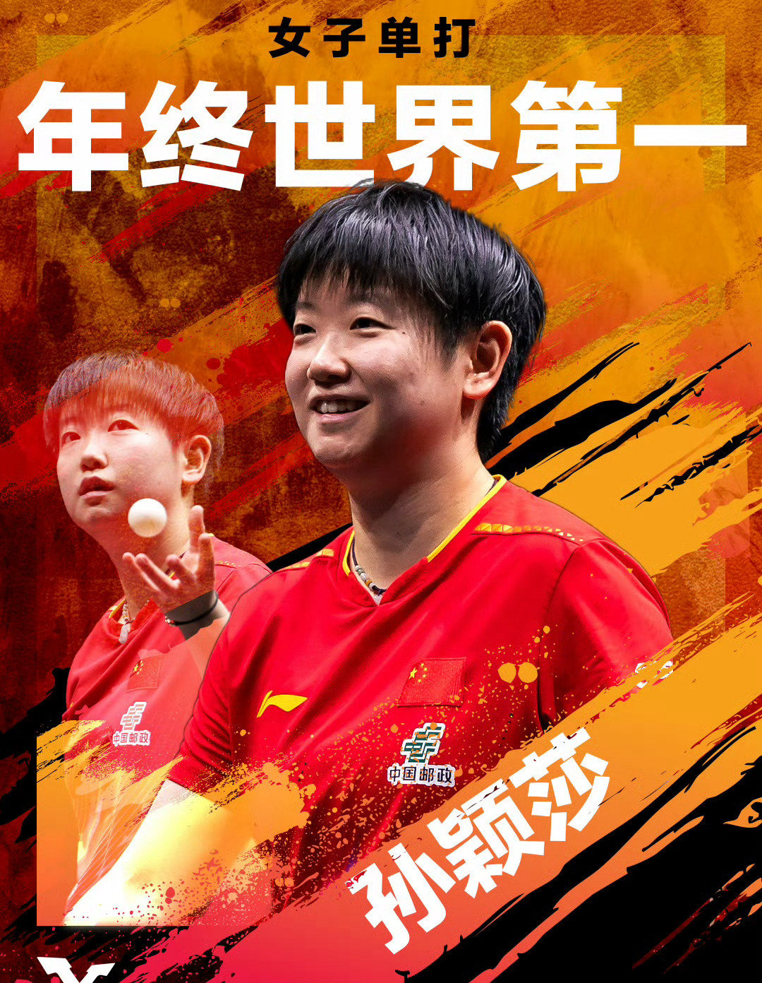 孙颖莎连续四年女单年终世界第一2025国际乒联年终排名出炉，她以11600分的高