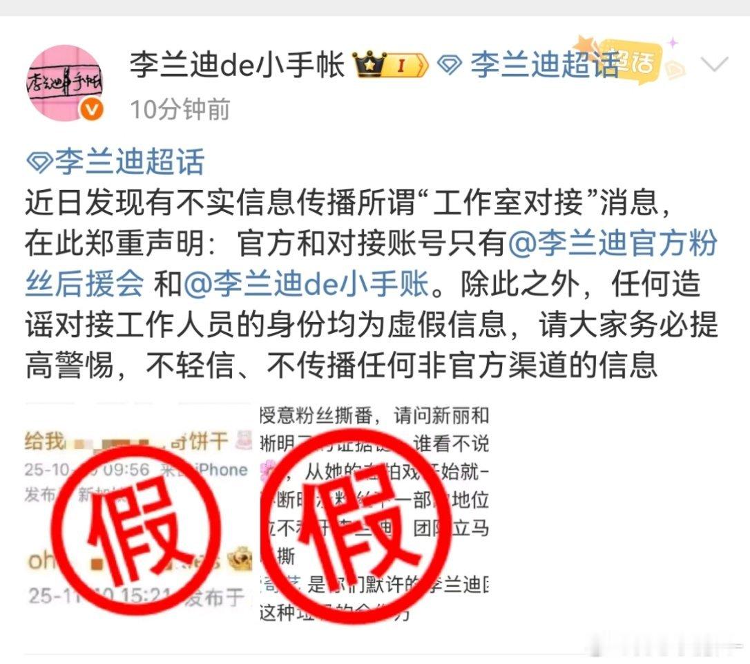 李兰迪对接否认下场授意粉丝争番，任何造谣对接工作人员的身份均为虚假信息 