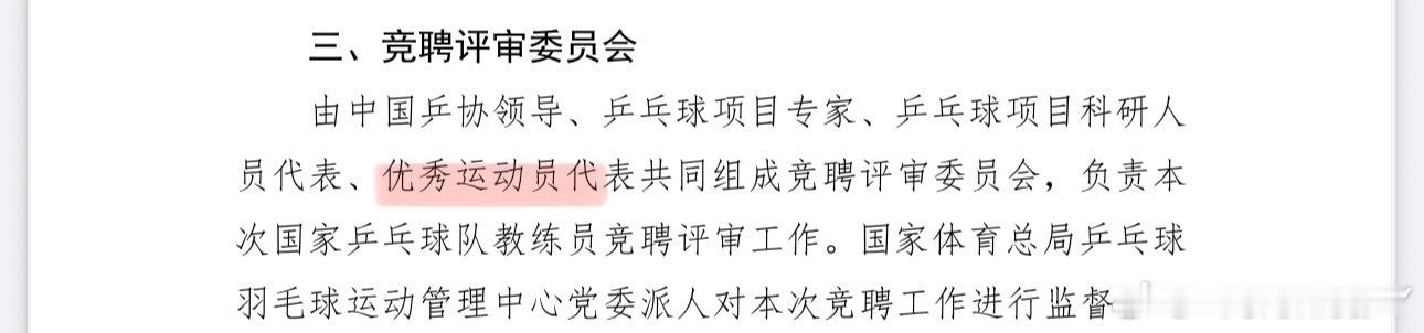 评委里面还有“优秀运动员代表”谁会有如此殊荣呢 国乒洛奥教练员竞聘