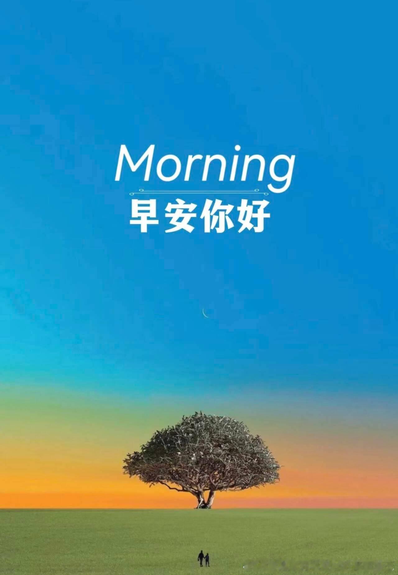 早安 周四，早！昨天操作还算顺利，今天我们继续加油，一起稳步前行！ 
