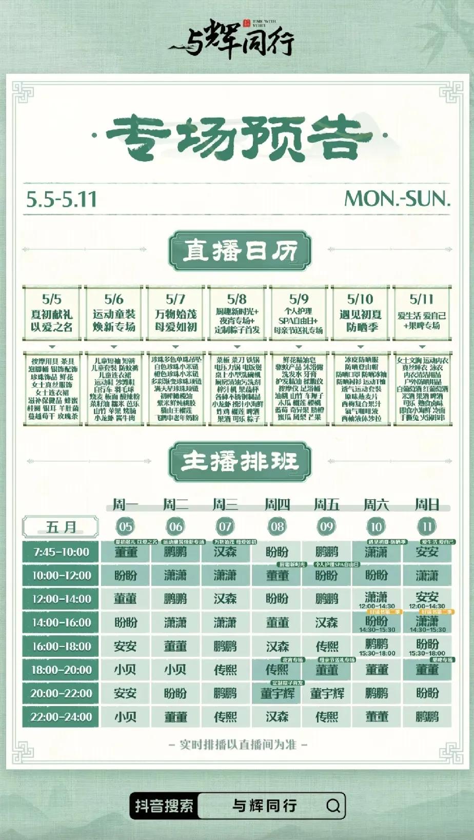 与辉同行下周的新排班表来了！下周的排班表有两个“含辉量”，董宇辉会在下周四和周五