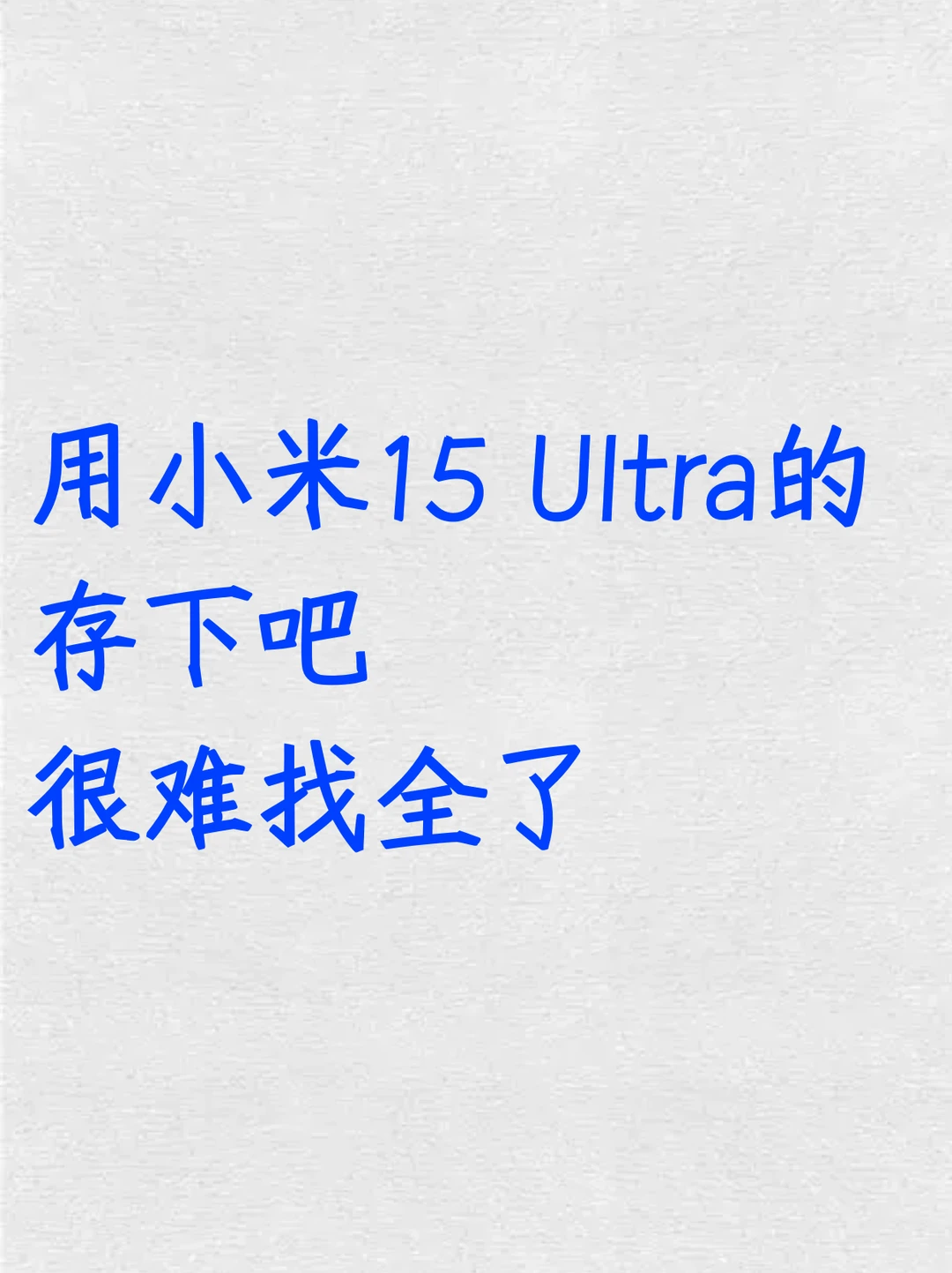 用小米15Ultra的存下吧！超全面很难找全！