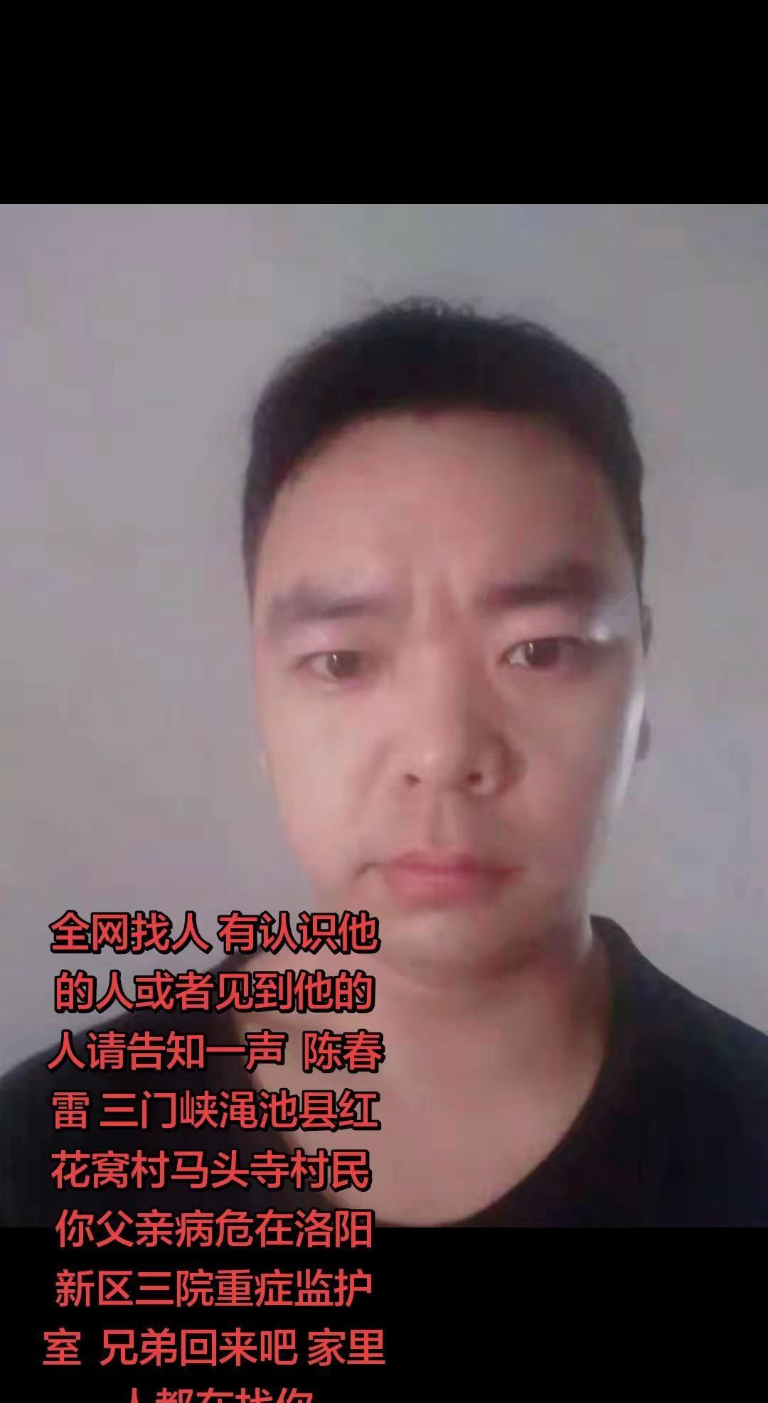 全网找人  陈春雷 三门峡渑池县红花窝村马头寺村民