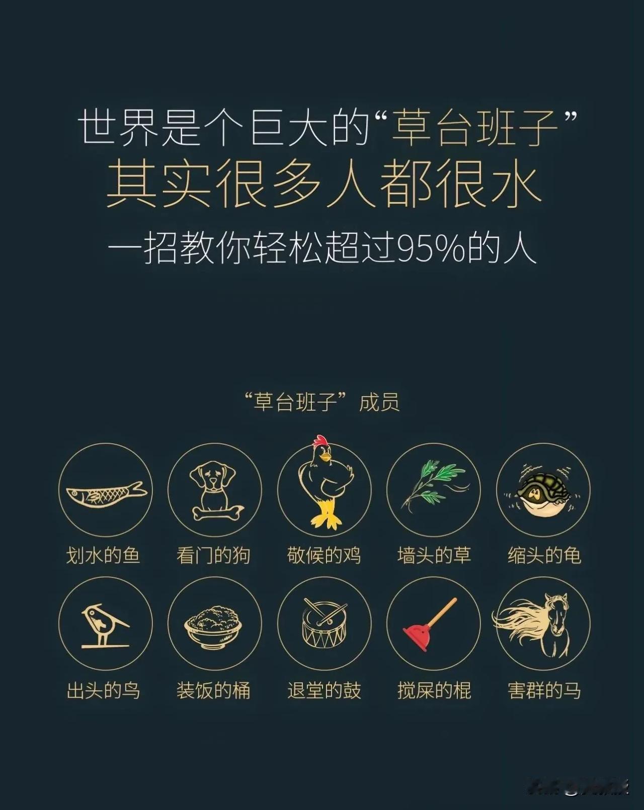 罗翔有句名言：这世界是一个巨大的草台班子
非常有道理[捂脸]
很多重要的工作，重