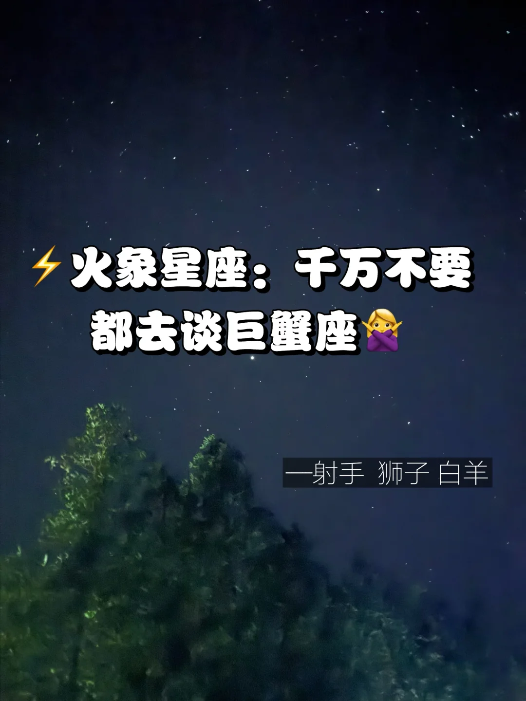 火象星座🔥千万不要去谈巨蟹座🫸