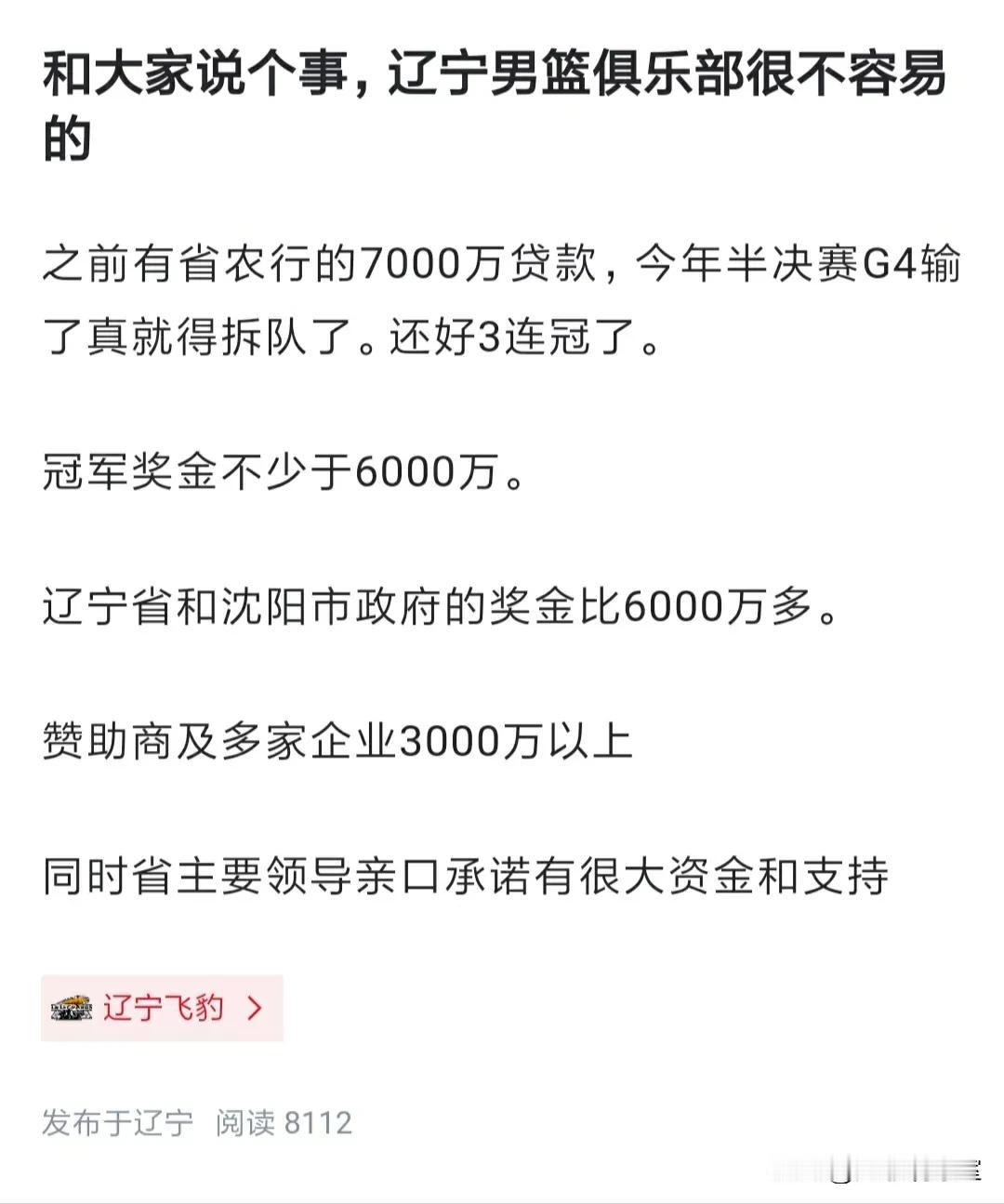 不说不知道，一说吓一跳！辽篮三连冠王朝的夺冠奖金竟然超过1个亿！
据了解，辽篮夺