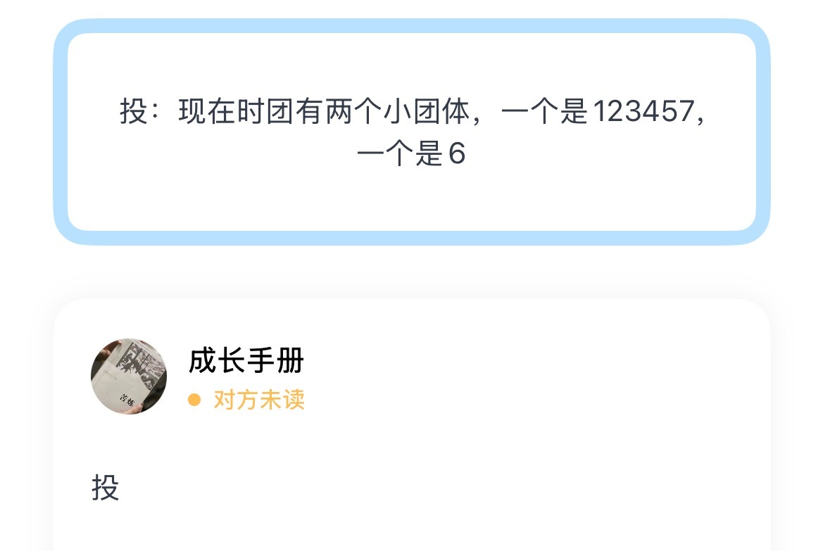 投：现在时团有两个小团体，一个是123457，一个是6 