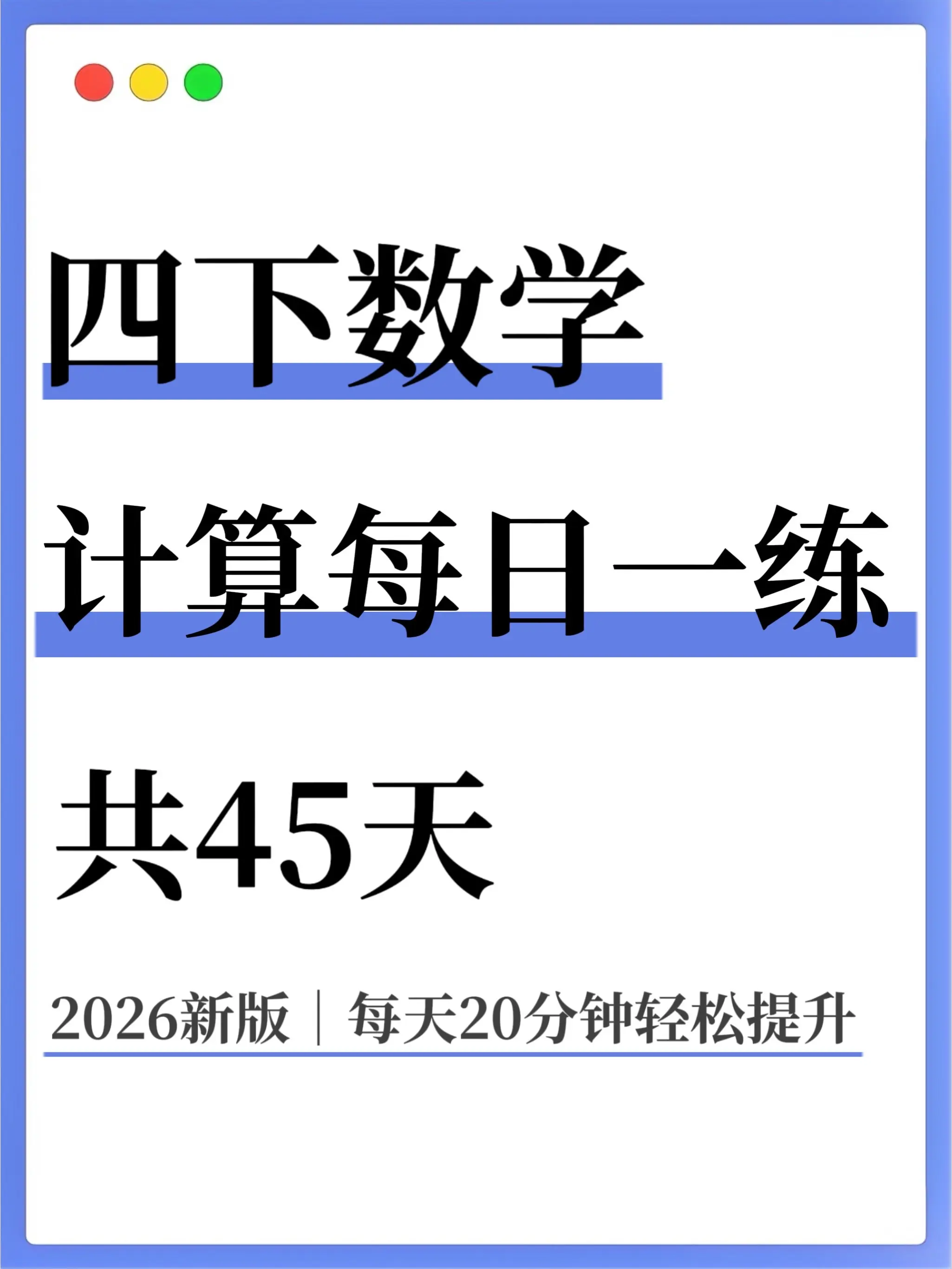 四下数学计算练｜每天10分钟同步巩固✅。孩子课后想巩固数学计算，又怕负...