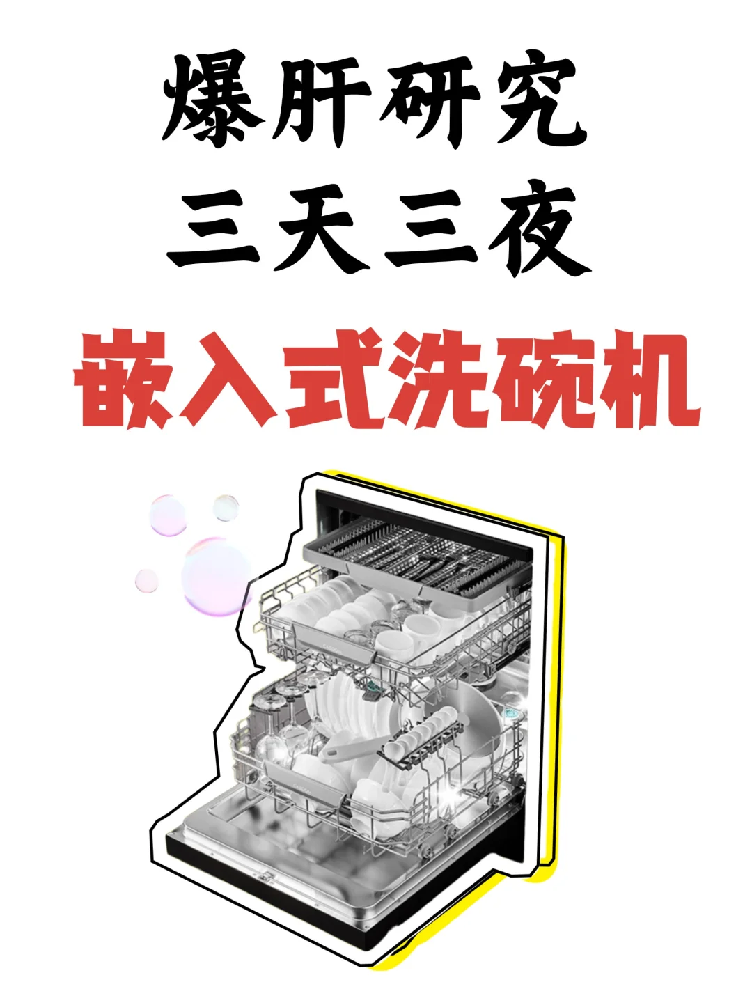 拒绝智商税‼2025洗碗机选购9大要点
