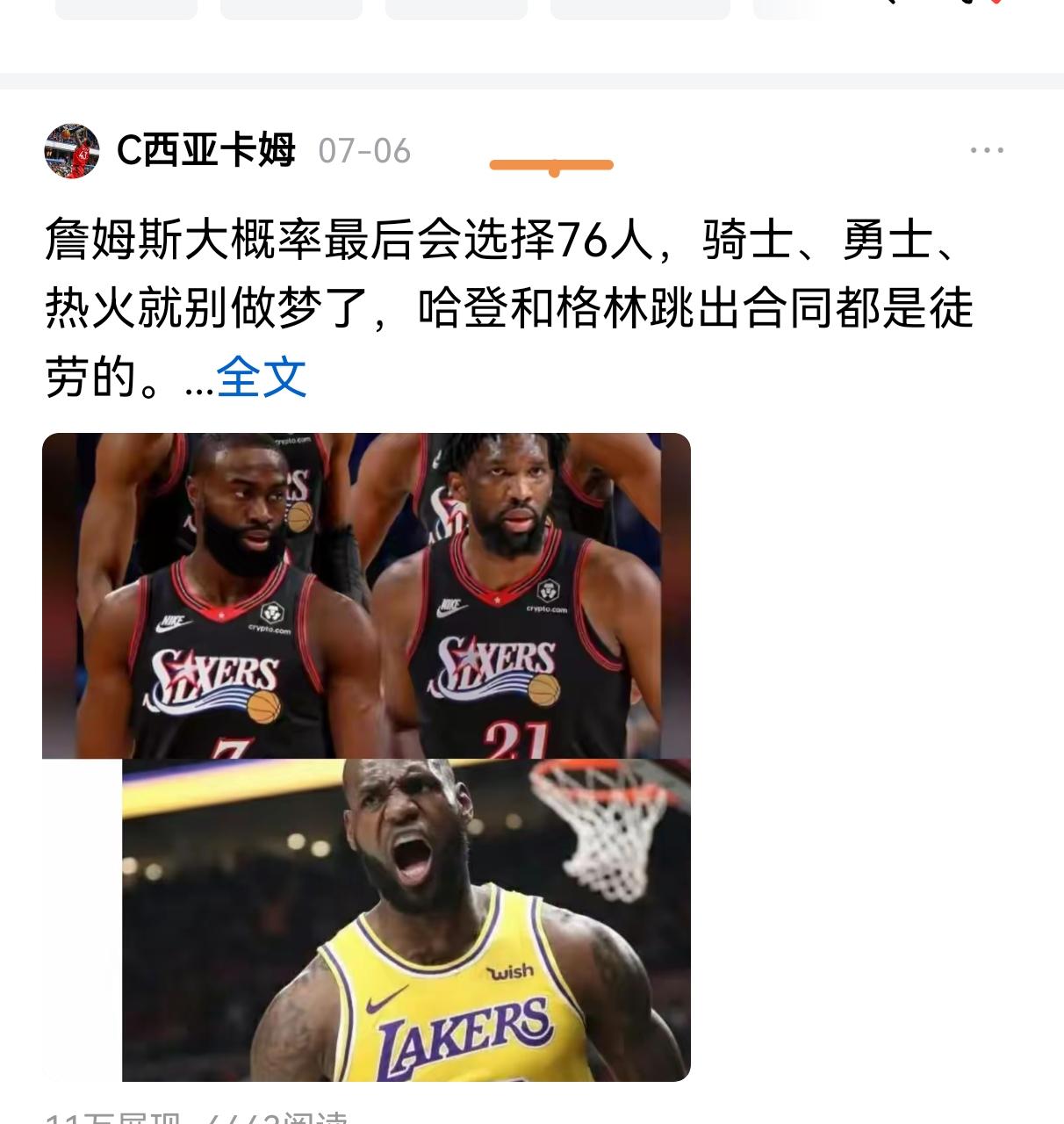 7月6号我就预测詹姆斯会加盟76，因为老詹是一个理性的人，他一定看哪只球队综合实