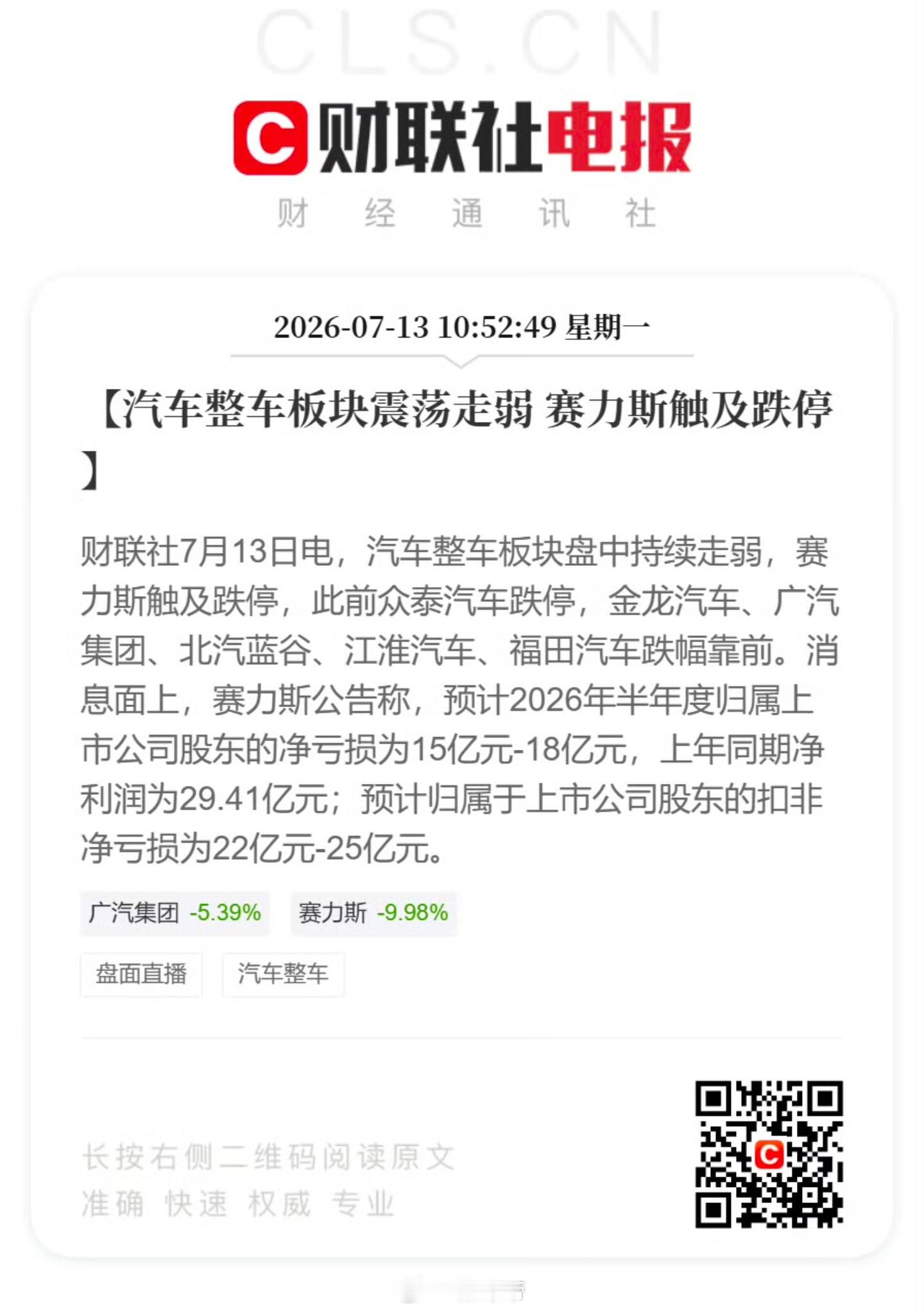 赛力斯触及跌停赛力斯上半年亏损 15~18 亿赛力斯的说法是受存储芯片、工业金属