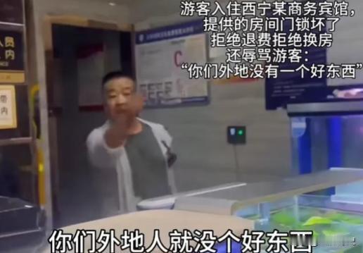 太过分了！一位游客到西宁入住宾馆，由于房间的门锁坏了，要求换房。结果宾馆的前台却