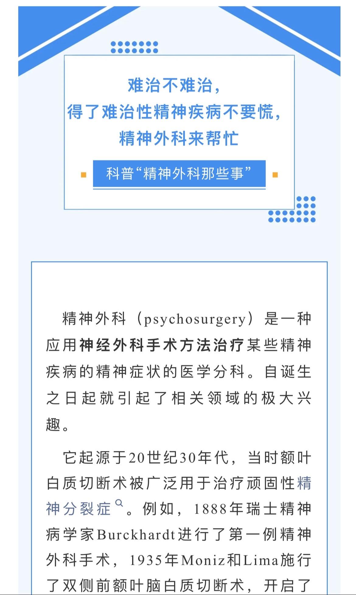 难治性精神疾病的手术治疗。如果通过药物及其他无创治疗仍有反复精神疾病发...