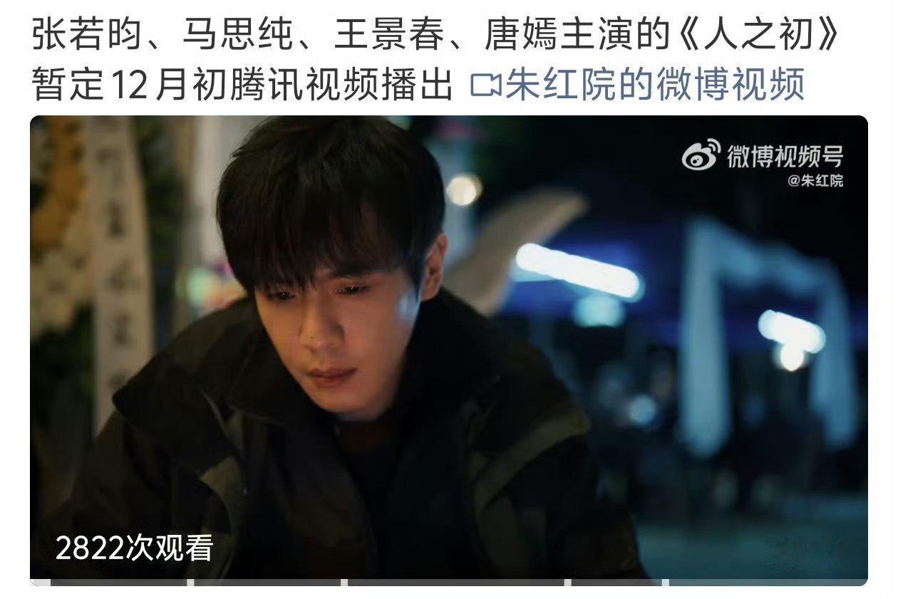 网传张若昀、马思纯、王景春、唐嫣《人之初》暂定12月初🐧播出！！张若昀的现代剧