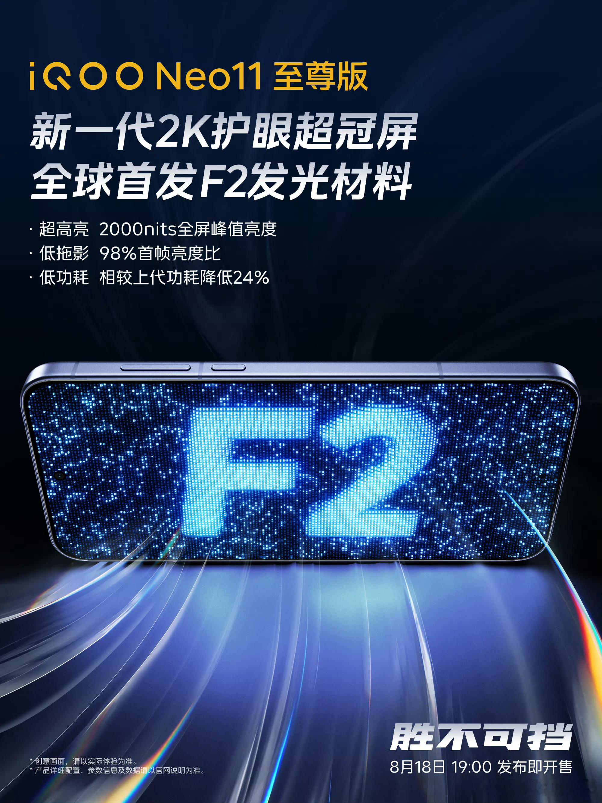 iqooiQOO Neo11 至尊版这块2K屏幕配置全球首发F2发光材料，亮度很