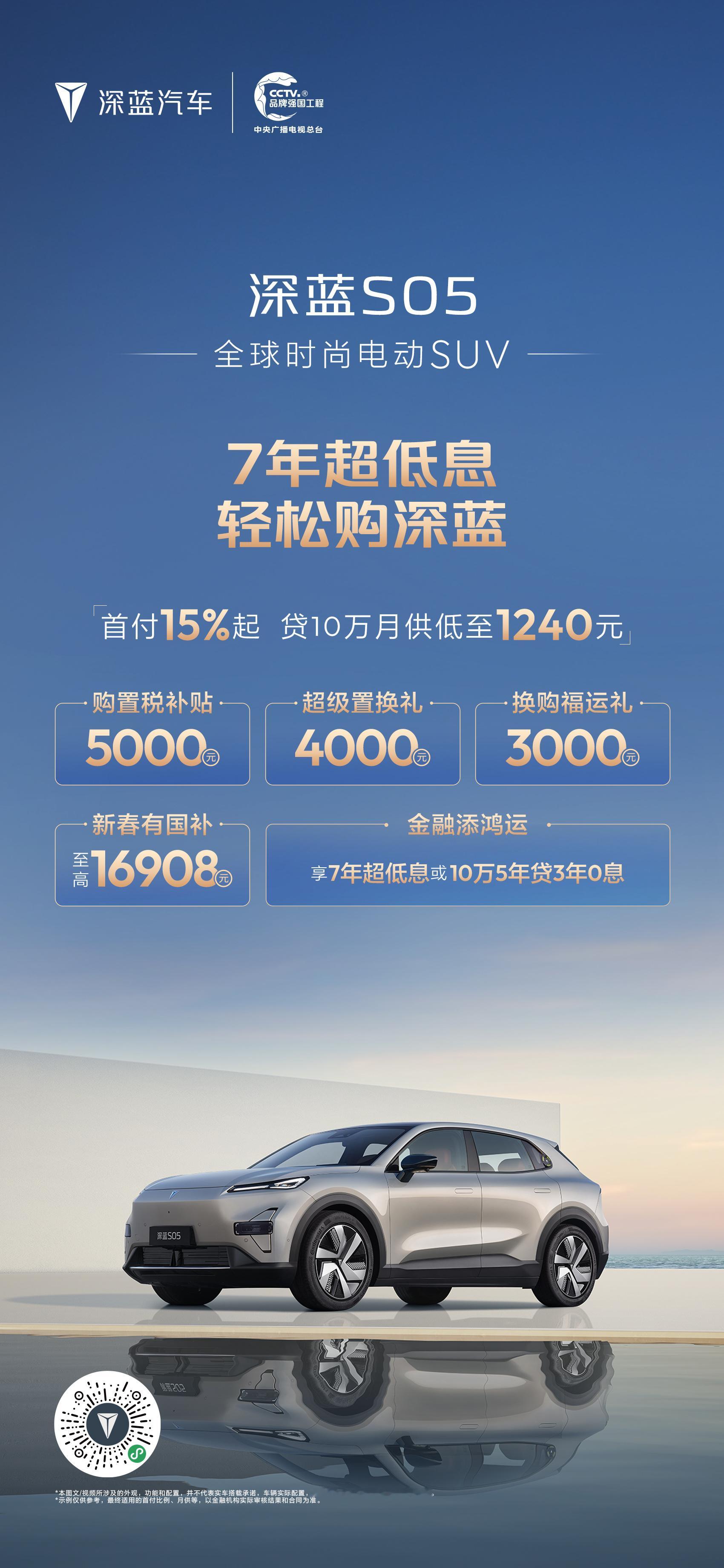 深蓝汽车新春推出“7年超低息 轻松购深蓝”专属金融政策，降低用户购车门槛，助力消
