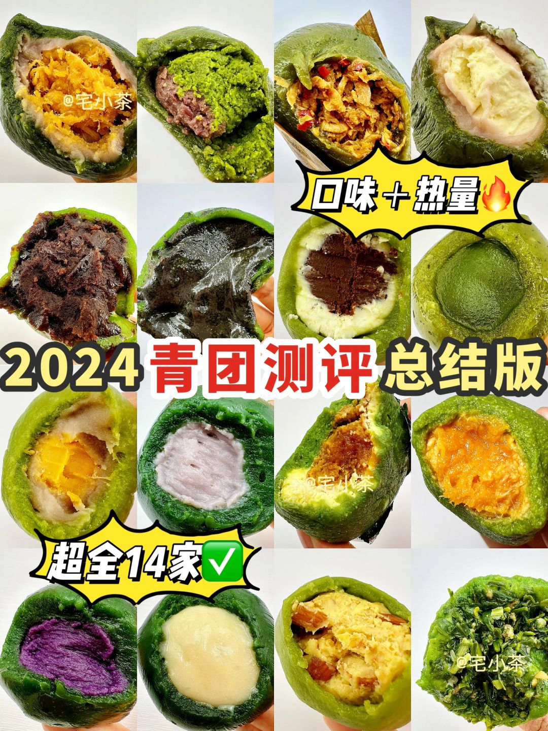 2024青团大测评🍡超全14家✅口味+热量‼️