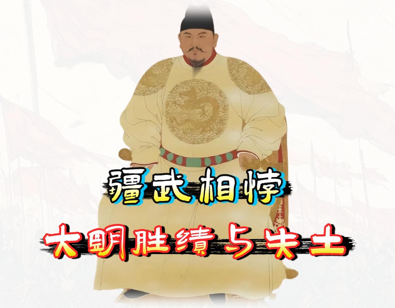 明朝有一个最具争议的认知悖论，一边是无可辩驳的持续「领土丧失」，从宣德二年放弃安