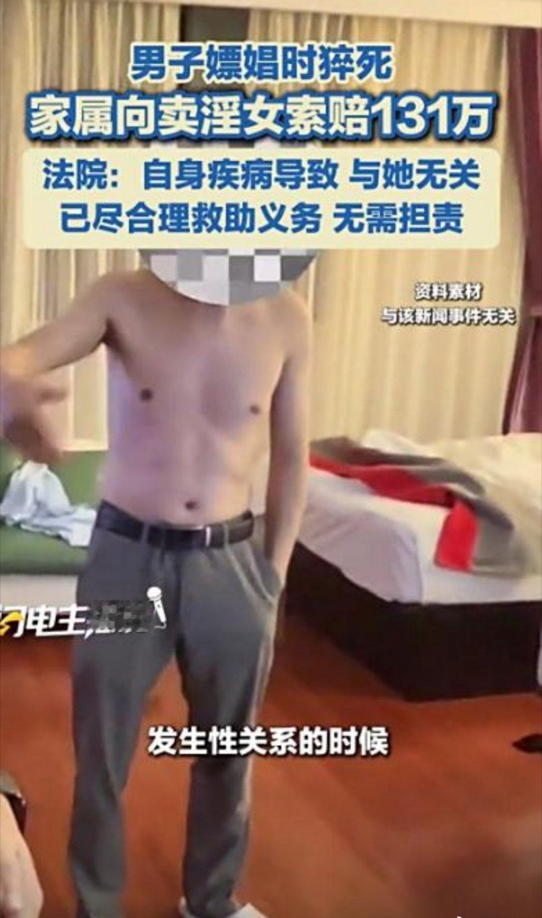 53岁的韩某（化名）在嫖娼时猝死，其妻子随后将卖淫女翟某（化名）告上法庭，索赔1