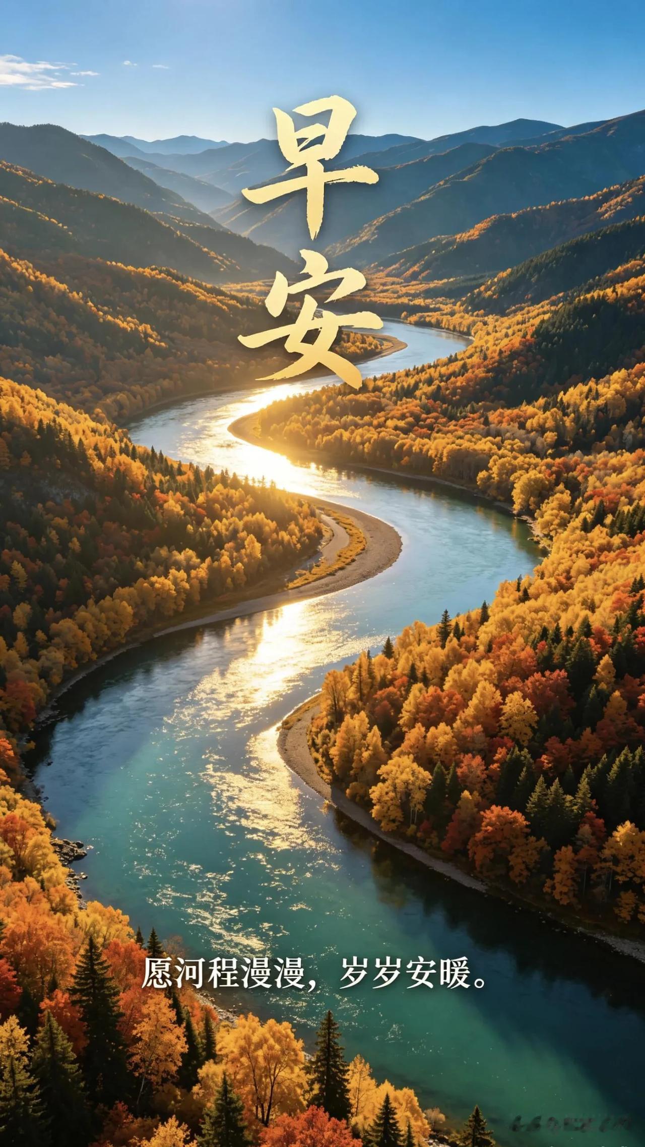 山河披锦绣，流水伴朝光，愿前路从容，一生安康