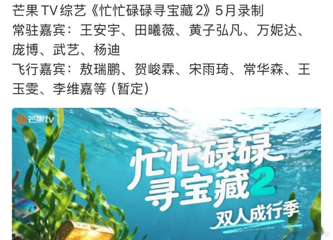 芒果TV综艺《忙忙碌碌寻宝藏2》5月录制常驻嘉宾：王安宇、田曦薇、黄子弘凡、万妮