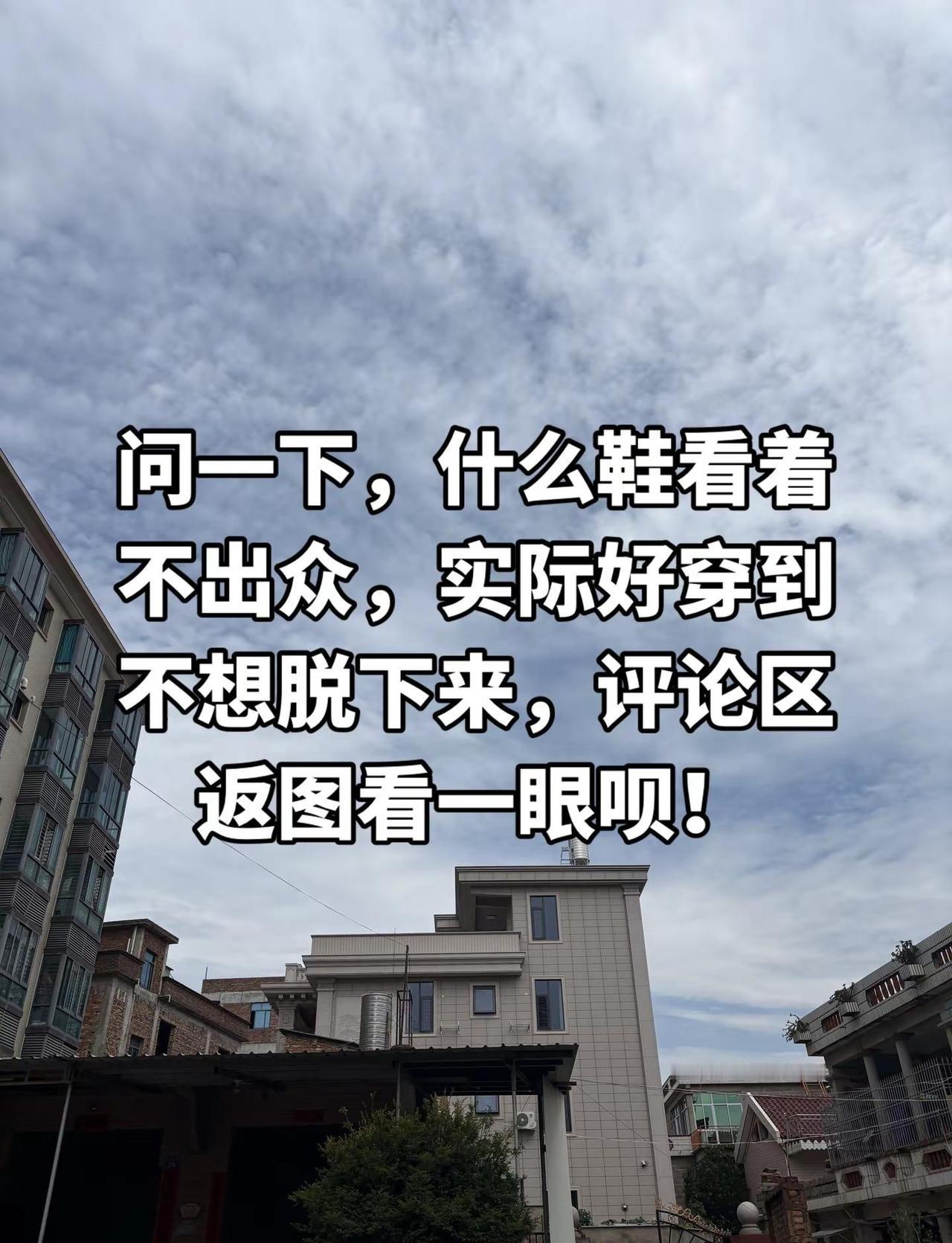 什么鞋好穿舒适的不想换的？求推荐！鞋子推荐 鞋子分享 鞋子好穿又百搭 舒适鞋子