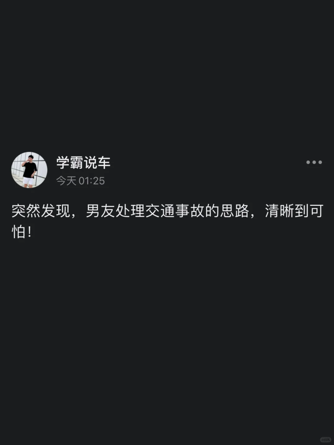 突然发现，男友处理交通事故非常清晰