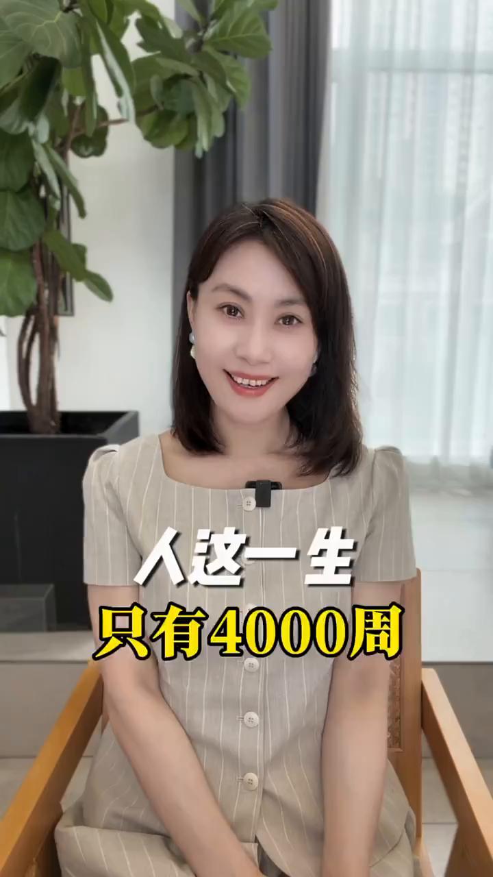 人这一生大约只有4000周。
今天这条视频如果可以安静的看完，接下来的人生或许会