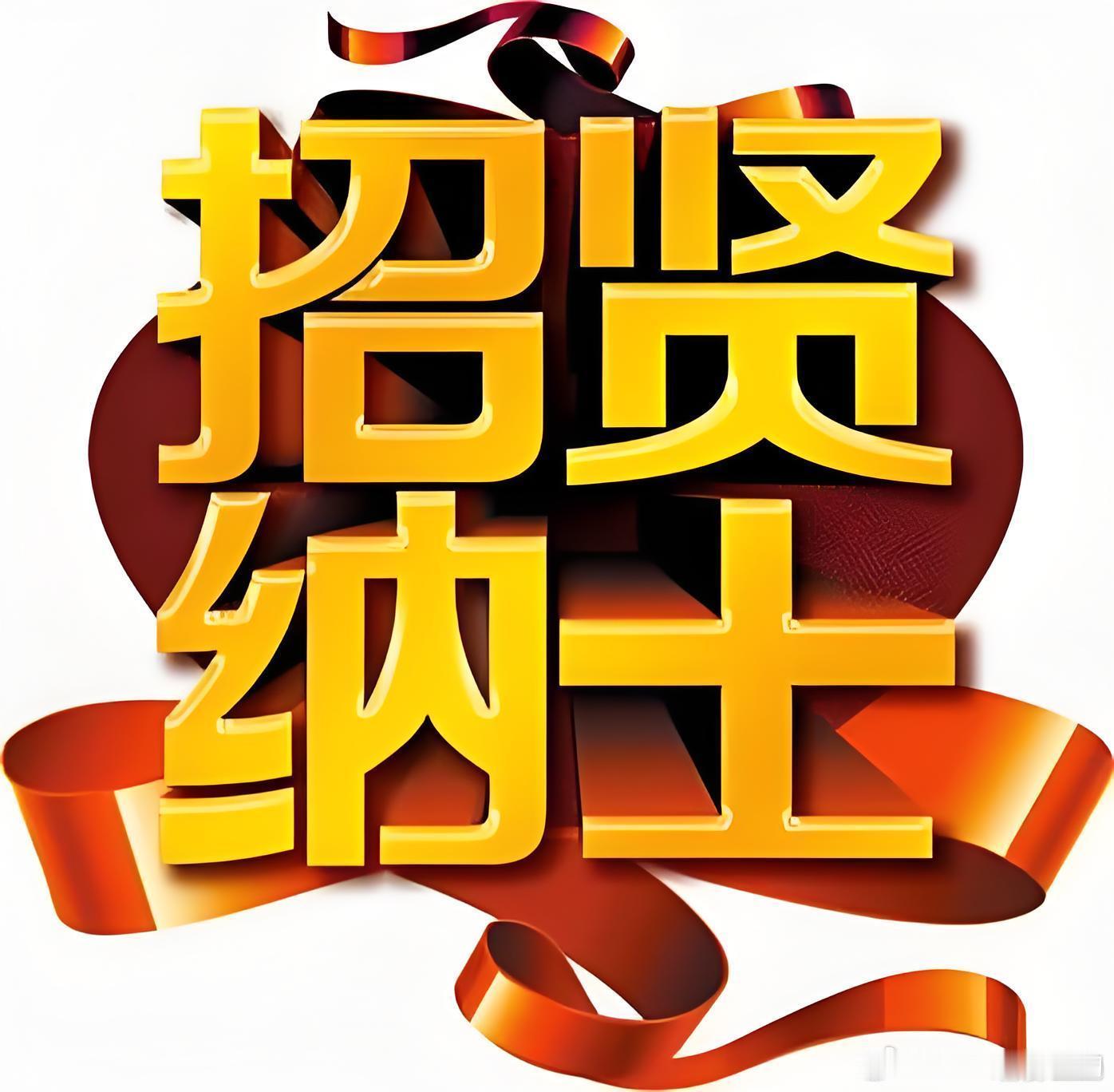 【招聘&培养PQ贤才】【要求】1.有一定PQ工作经验优先（1-5年均可），有内外