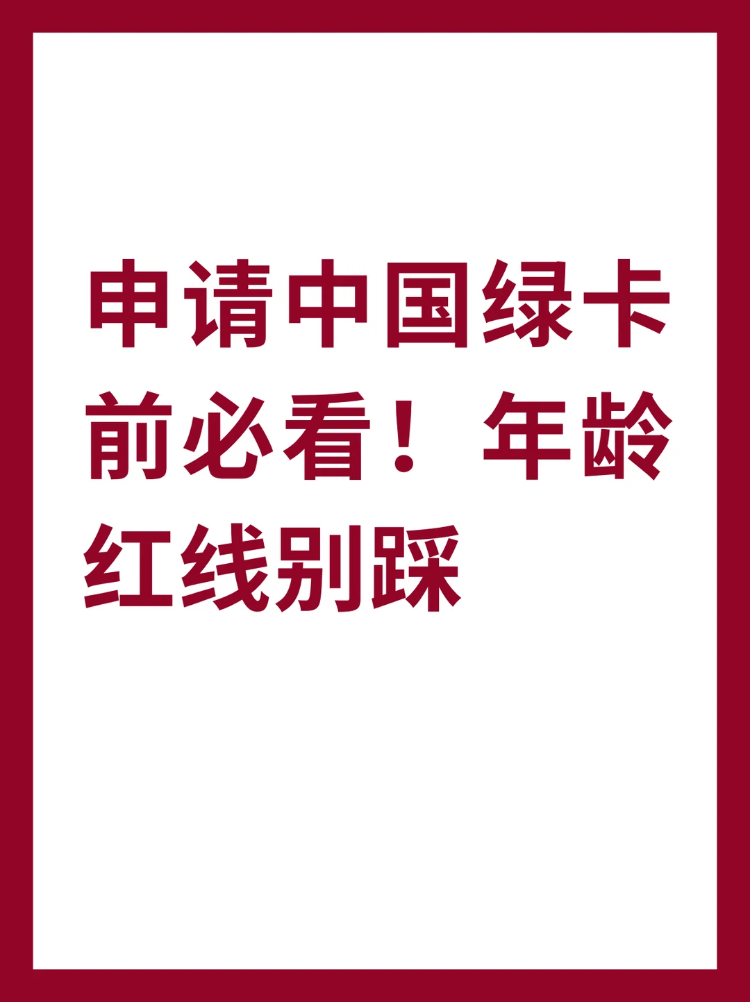 申请中国绿卡前必看！年龄红线别踩