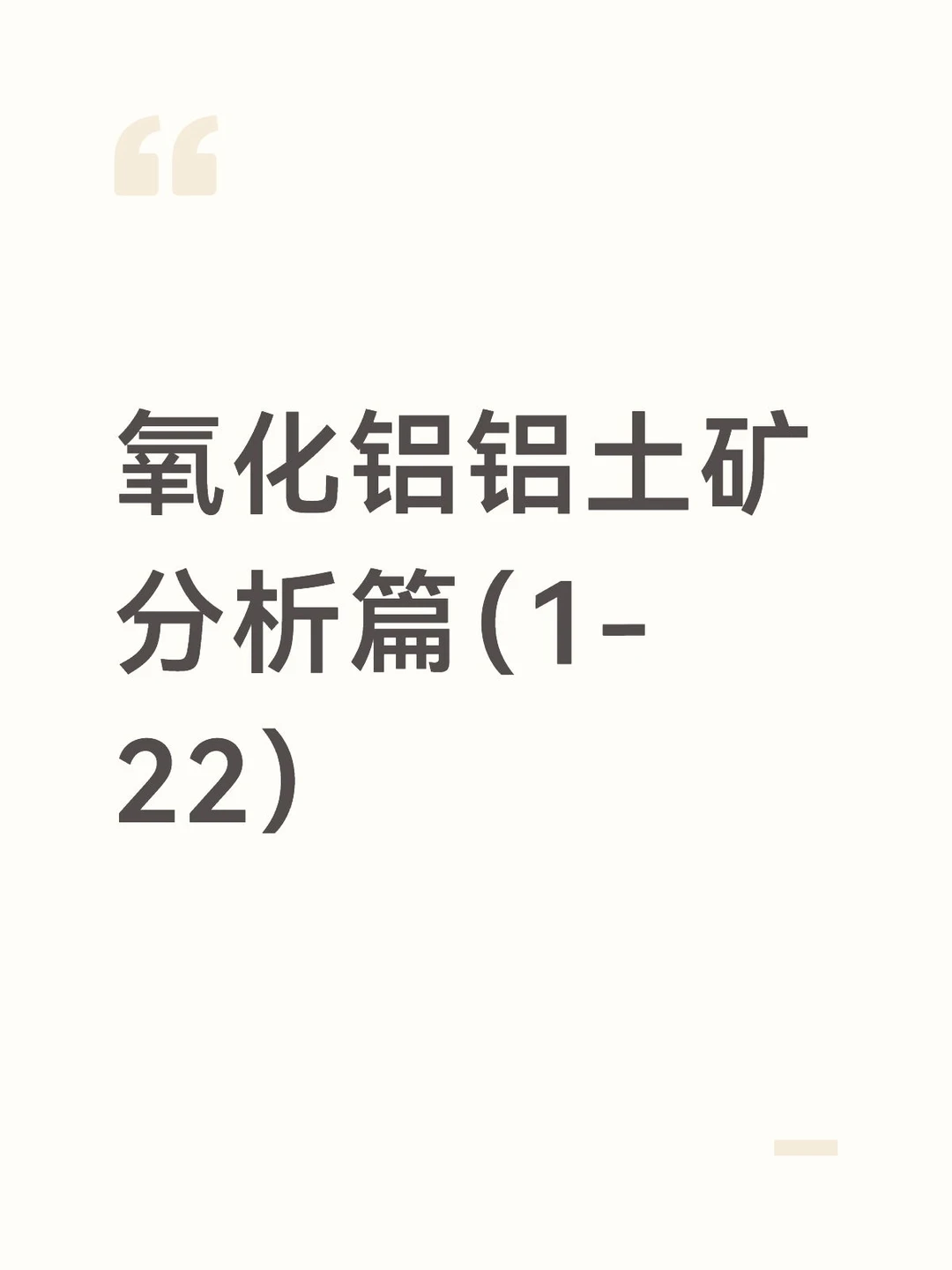 氧化铝铝土矿分析篇（1-22）