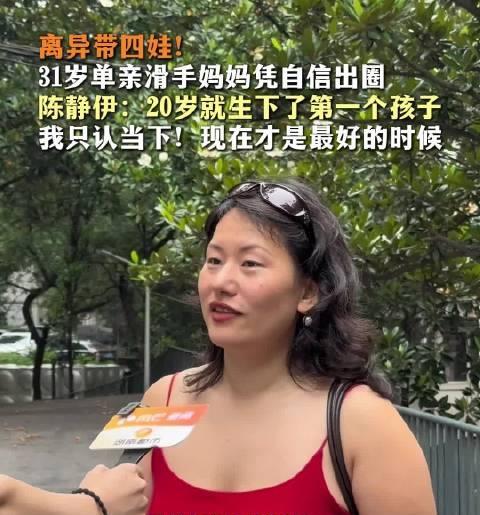 离异带4个娃，这也值得大肆吹捧上热搜？
刷到长沙31岁单亲妈妈的热搜，说实话，越