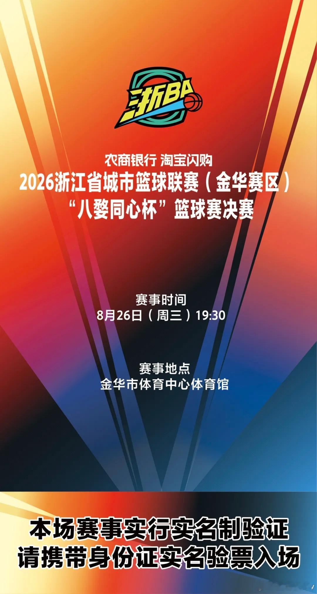 浙BA金华决赛抢票啦金华的球迷朋友们，准备好你们的呐喊了吗？8月26日晚19:3