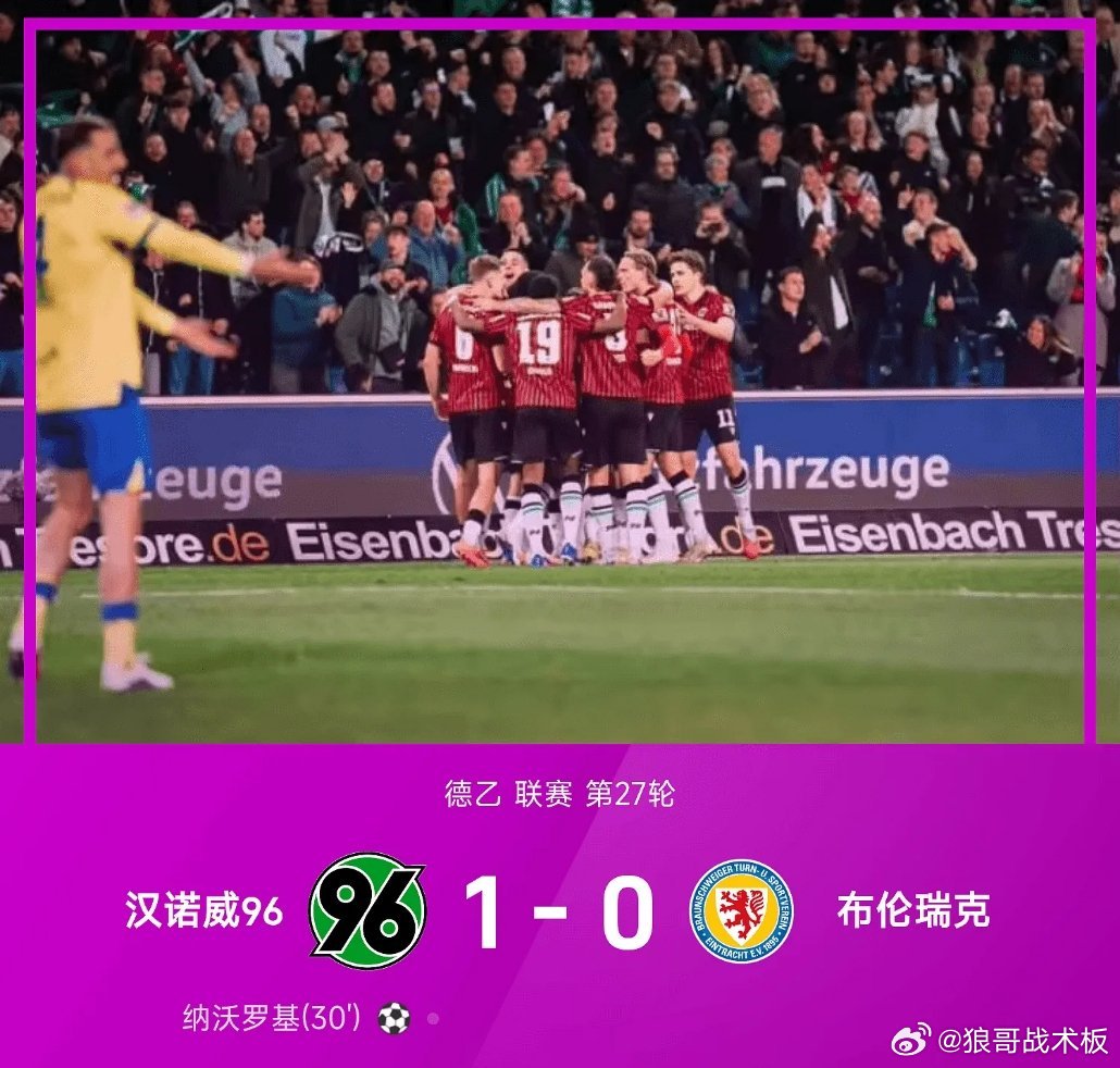 德乙战报：纳沃罗基头球制胜，汉诺威1-0双杀布伦瑞克03月21日 25/26赛季
