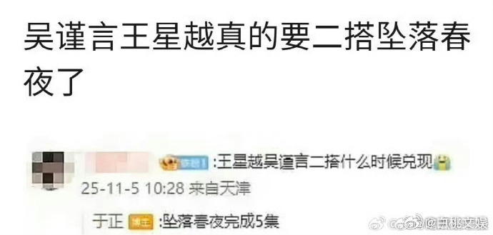 网传《坠落春夜》主演为吴谨言王星越，这是两人继前作后的二搭，新剧题材或将突破过往