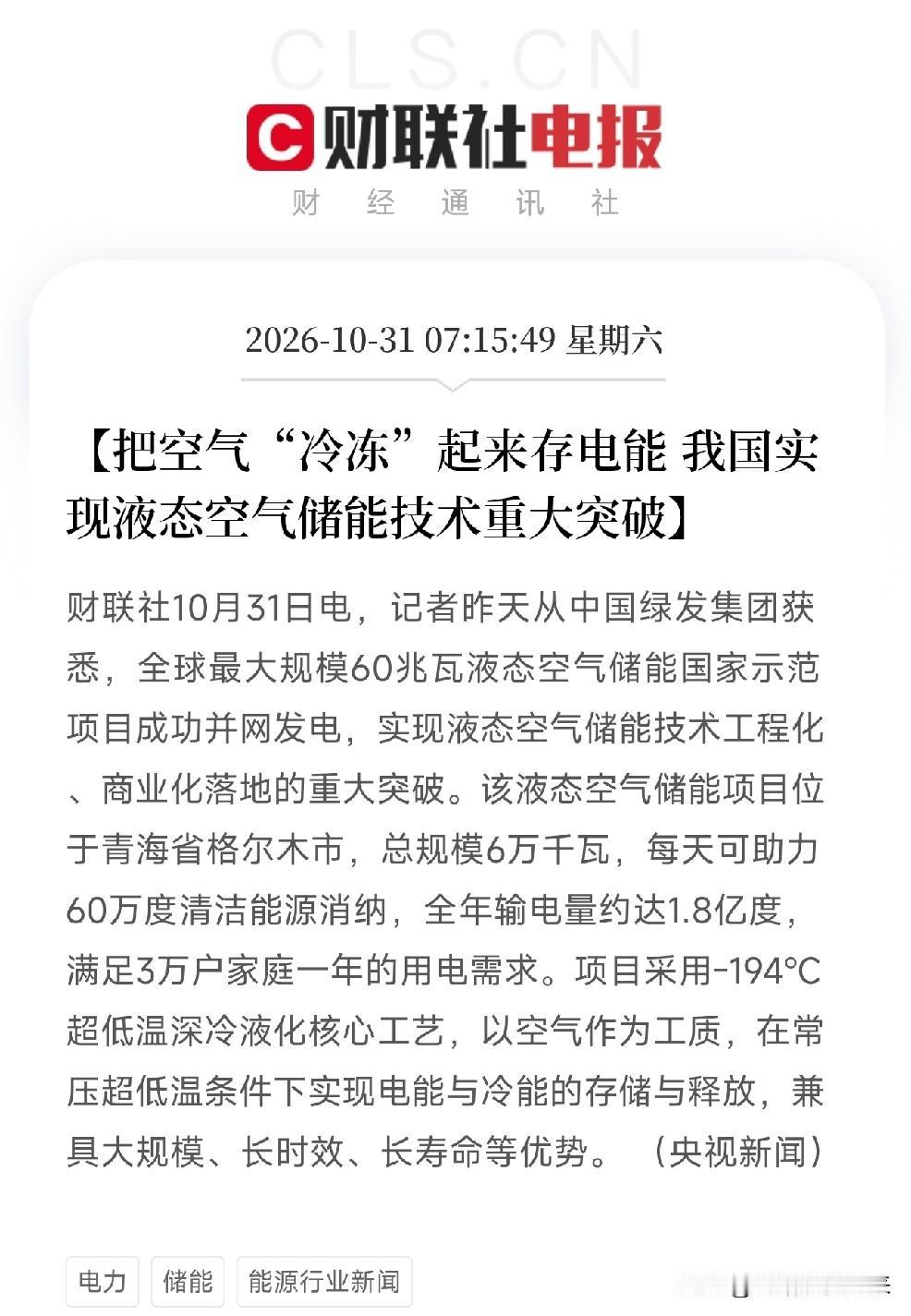 上央视了！我国把空气冻起来存电，全球最大规模60兆瓦液态空气储能项目成功并网发电