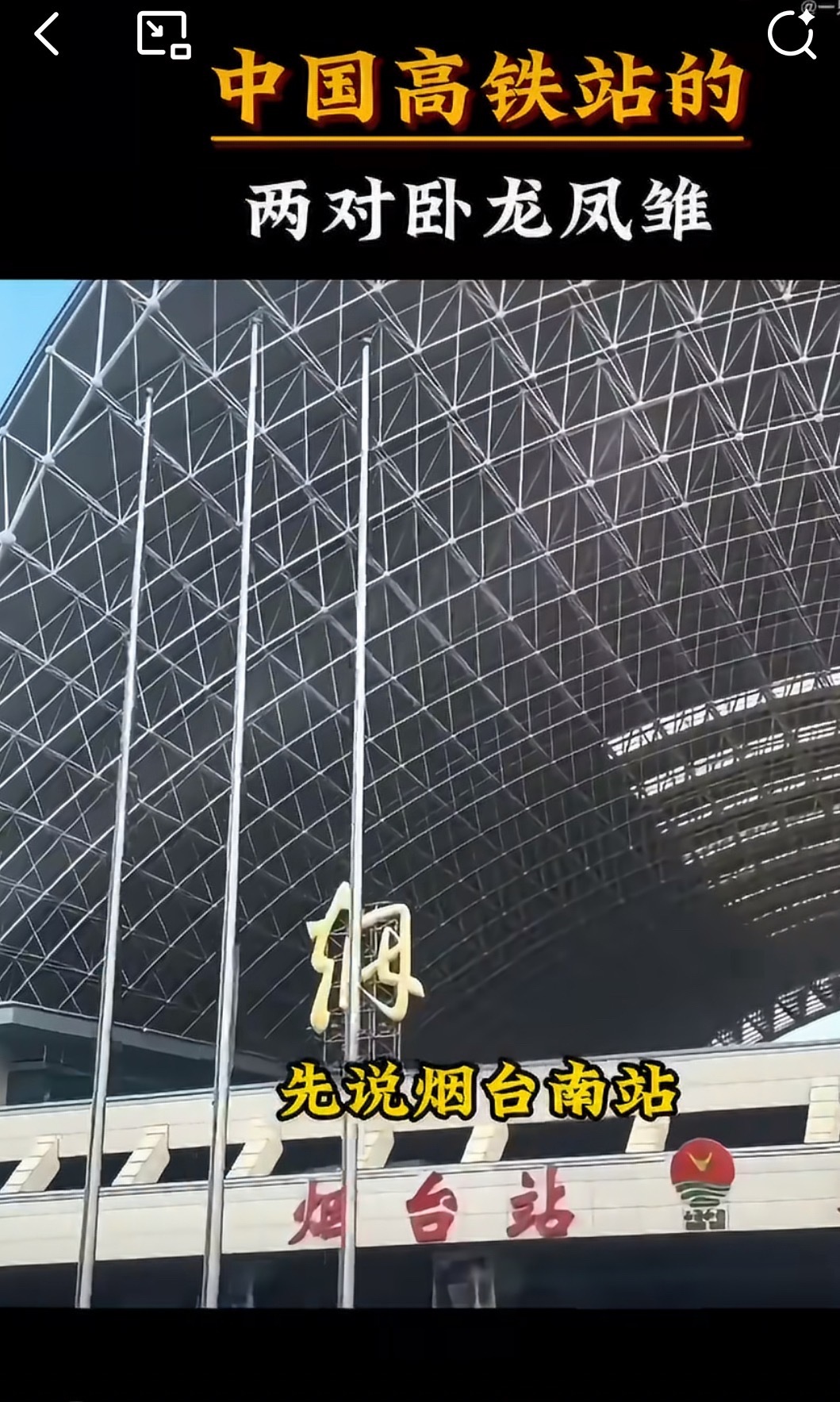 中国高铁站两对卧龙凤雏……原文漏洞百出啊，先不说两对卧龙凤雏只列出三个车站，还把