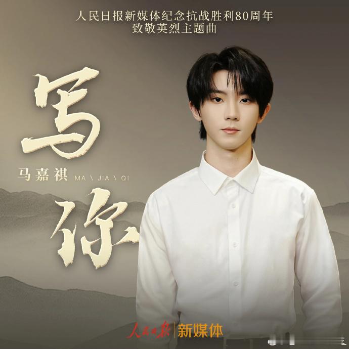 马嘉祺新歌致敬英烈《写你》是马嘉祺为英烈们献上的一首歌，也是为我们每一个人送上的