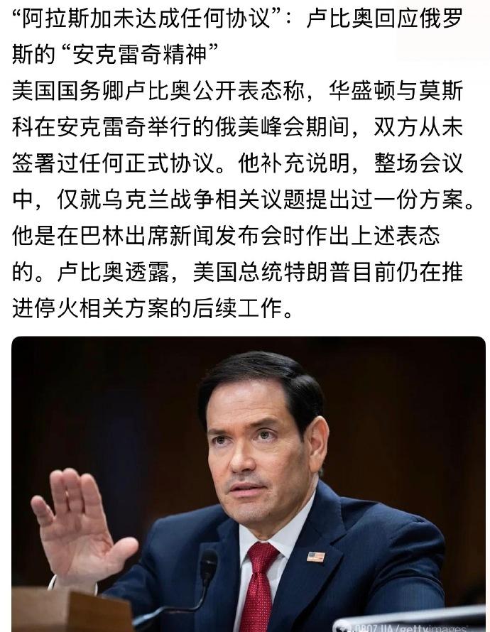 卢比奥这么猛？公然打脸普京和俄罗斯，说普京和特朗普在阿拉斯加的会晤确实谈过一个方