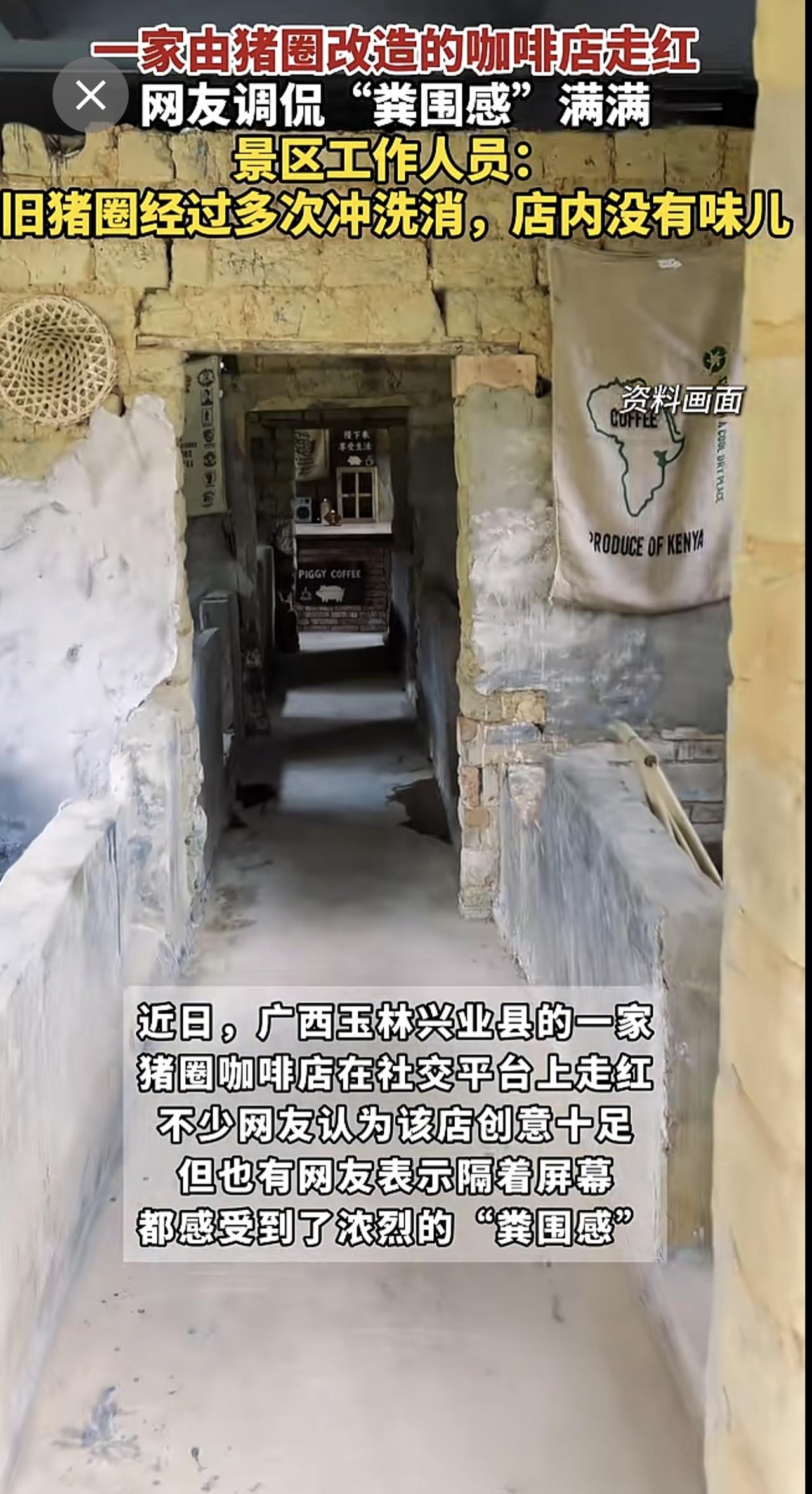 一家由猪圈改造的咖啡店走红，网友调侃“粪围感”满满，景区工作人员：旧猪圈经过多次