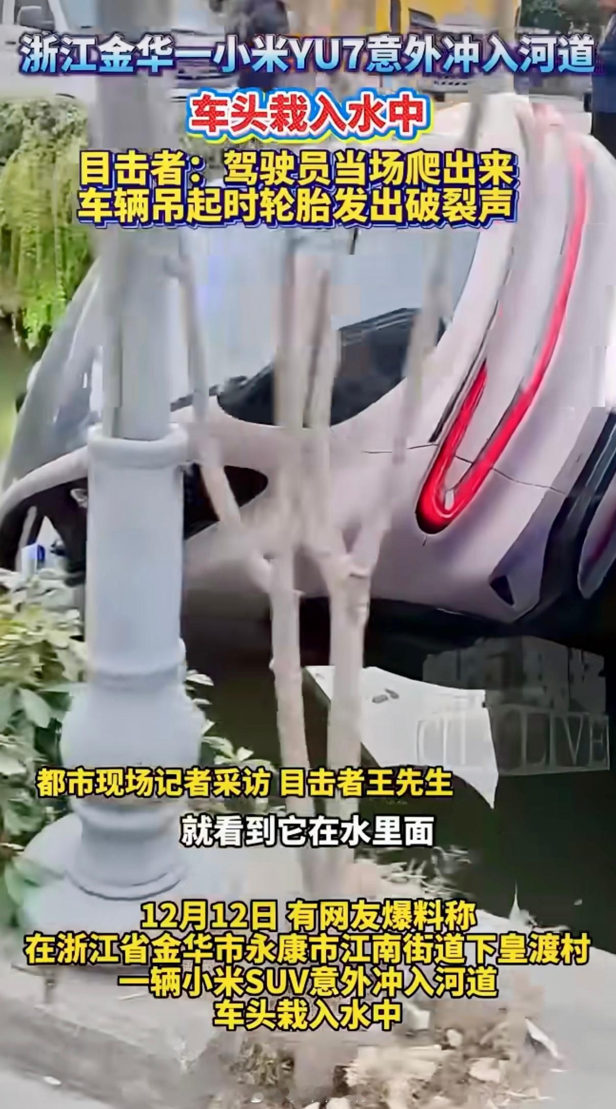 浙江省金华市永康市江南街道下皇渡村，一辆小米SUV突然失控，一头扎进路边河道，车