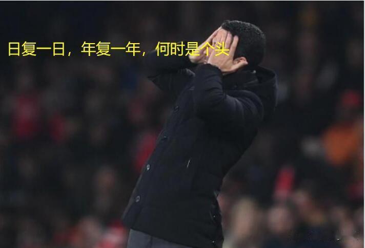 在掉链子这件事情上，阿森纳排第二，没人敢说自己是第一。
不过为什么掉链子，或许阿