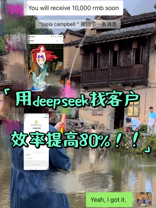 最新整理的用deepseek找客户方式