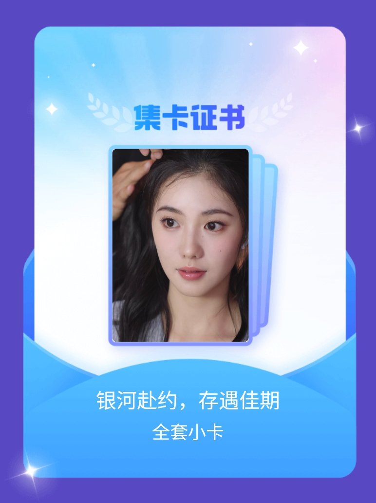 刘浩存[超话] 我成功集齐了"银河赴约，存遇佳期"的全套小卡！快来看看我的卡册吧